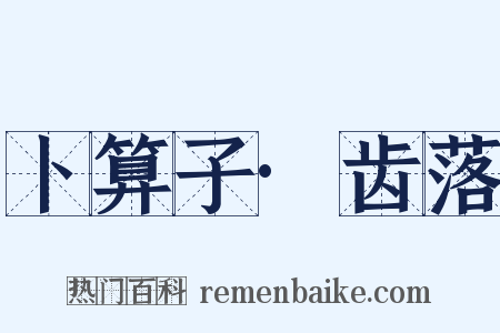 卜算子·齿落是什么意思的图片